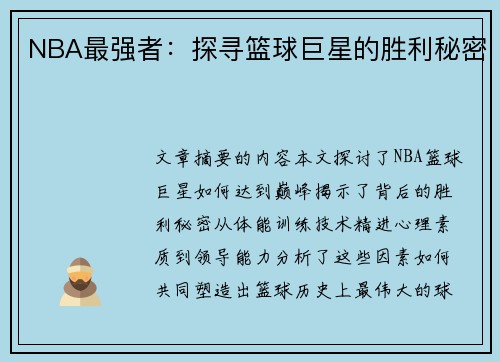 NBA最强者：探寻篮球巨星的胜利秘密