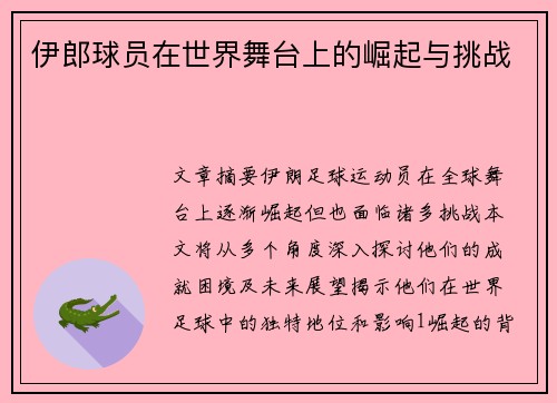 伊郎球员在世界舞台上的崛起与挑战