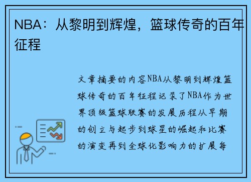 NBA：从黎明到辉煌，篮球传奇的百年征程