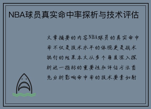 NBA球员真实命中率探析与技术评估