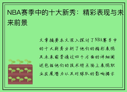 NBA赛季中的十大新秀：精彩表现与未来前景