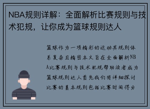 NBA规则详解：全面解析比赛规则与技术犯规，让你成为篮球规则达人