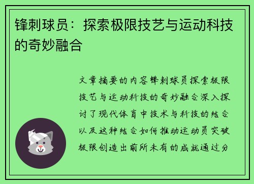 锋刺球员：探索极限技艺与运动科技的奇妙融合