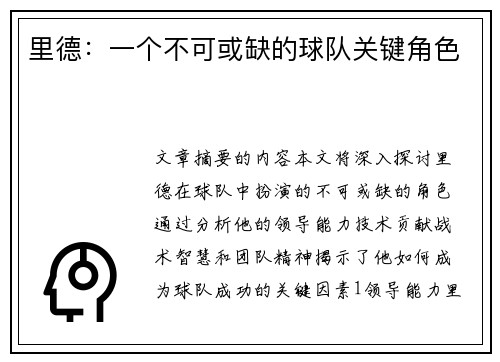 里德：一个不可或缺的球队关键角色