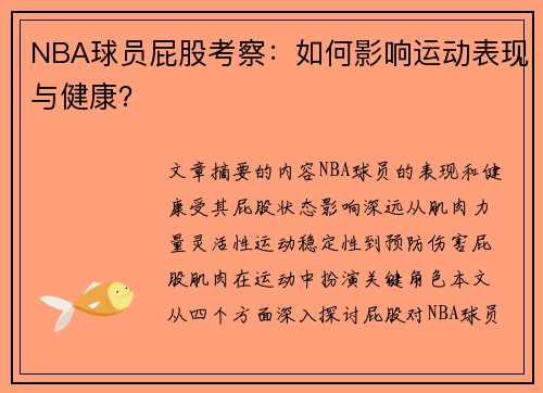 NBA球员屁股考察：如何影响运动表现与健康？