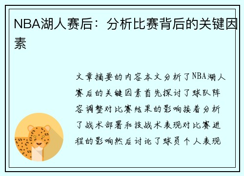 NBA湖人赛后：分析比赛背后的关键因素