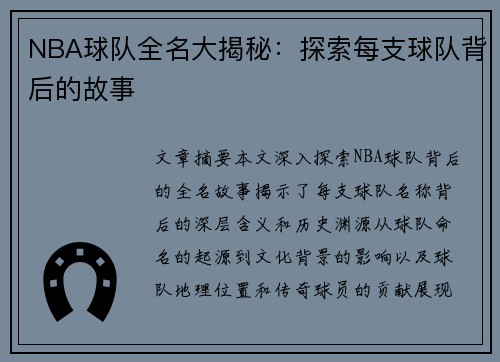 NBA球队全名大揭秘：探索每支球队背后的故事
