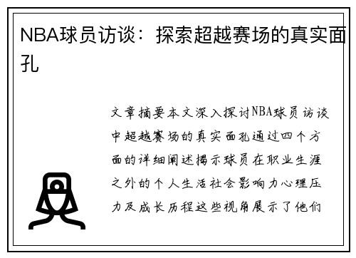 NBA球员访谈：探索超越赛场的真实面孔