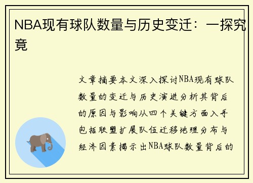NBA现有球队数量与历史变迁：一探究竟
