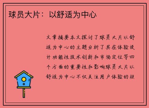 球员大片：以舒适为中心