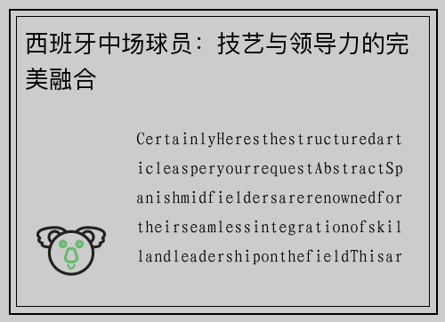 西班牙中场球员：技艺与领导力的完美融合
