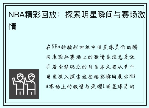 NBA精彩回放：探索明星瞬间与赛场激情