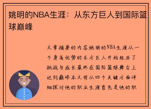 姚明的NBA生涯：从东方巨人到国际篮球巅峰