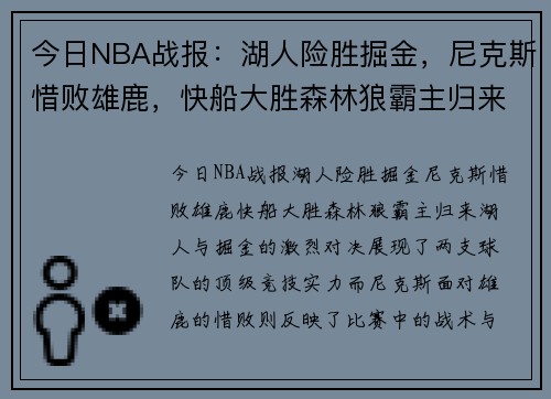 今日NBA战报：湖人险胜掘金，尼克斯惜败雄鹿，快船大胜森林狼霸主归来