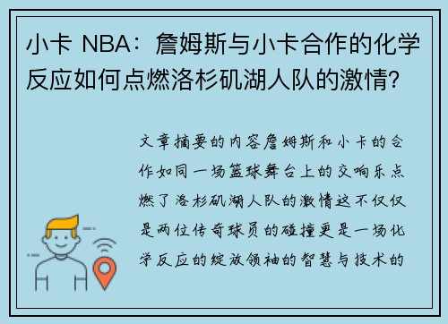 小卡 NBA：詹姆斯与小卡合作的化学反应如何点燃洛杉矶湖人队的激情？