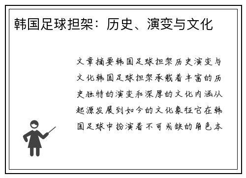 韩国足球担架：历史、演变与文化