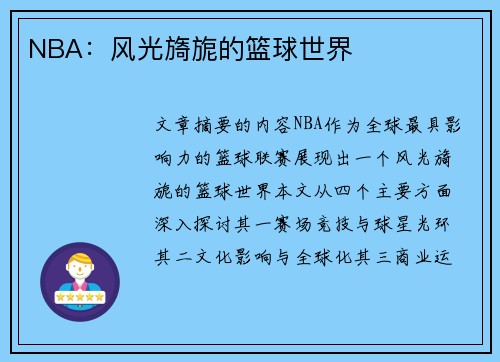 NBA：风光旖旎的篮球世界