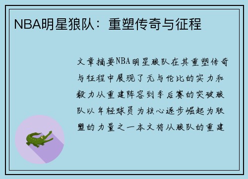 NBA明星狼队：重塑传奇与征程
