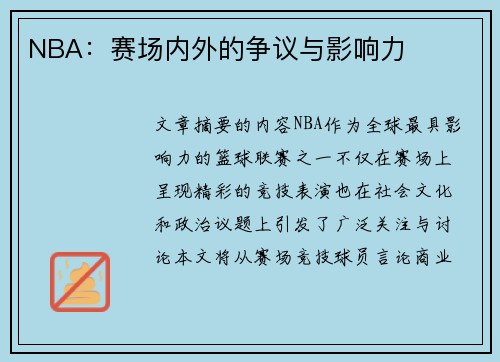 NBA：赛场内外的争议与影响力