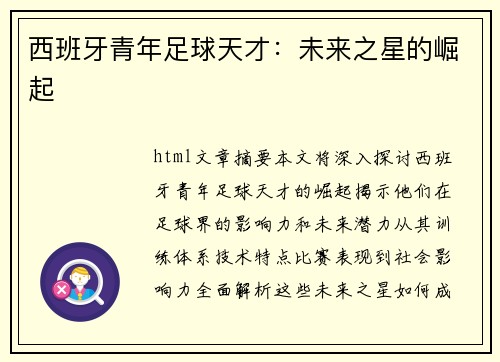 西班牙青年足球天才：未来之星的崛起