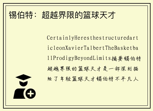 锡伯特：超越界限的篮球天才