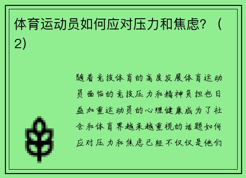 体育运动员如何应对压力和焦虑？ (2)