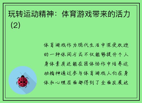 玩转运动精神：体育游戏带来的活力 (2)