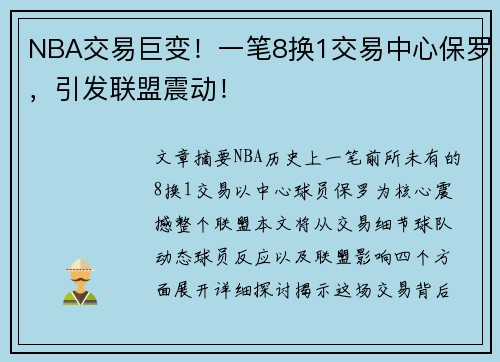 NBA交易巨变！一笔8换1交易中心保罗，引发联盟震动！