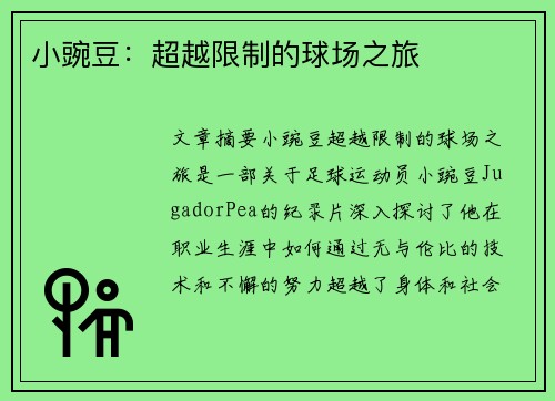 小豌豆：超越限制的球场之旅