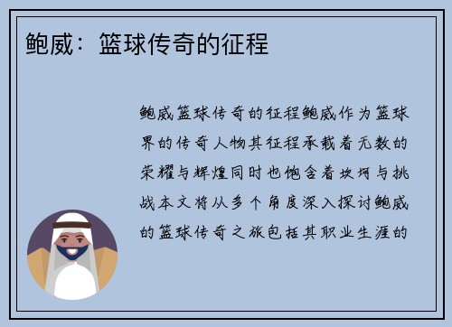 鲍威：篮球传奇的征程