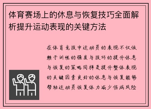 体育赛场上的休息与恢复技巧全面解析提升运动表现的关键方法